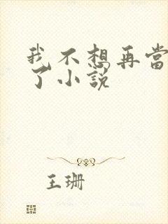 我不想再当舔狗了小说