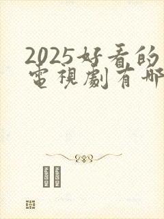 2025好看的电视剧有哪些强烈推荐
