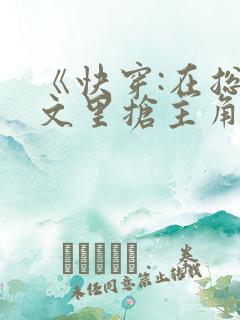 《快穿:在总受文里抢主角攻》