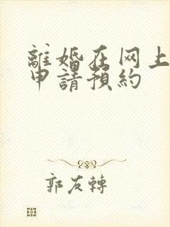 离婚在网上怎么申请预约