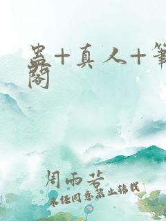 蛊+真人+笔趣阁