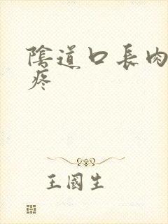 阴道口长肉刺还疼