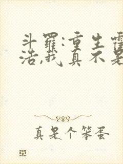 斗罗:重生霍雨浩,我真不是魅魔 老尼亚