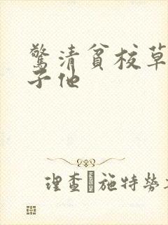 惊清贫校草是孩子他