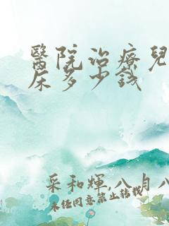 医院治疗儿童尿床多少钱