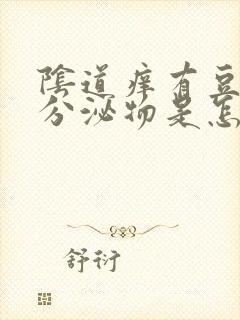 阴道痒有豆渣样分泌物是怎么回事