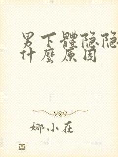 男下体隐隐痛是什么原因