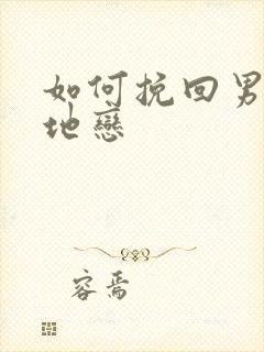 如何挽回男友异地恋