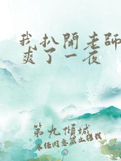 我扒开老师内裤爽了一夜