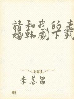 请和我的老公结婚韩剧下载