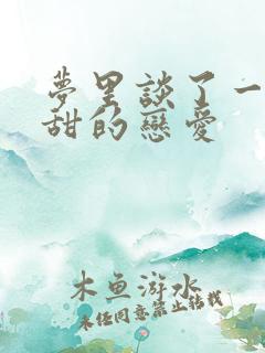 梦里谈了一段很甜的恋爱