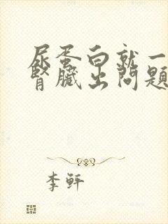 尿蛋白就一定是肾脏出问题了吗