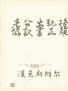 老公出轨后婚内协议书正规范本