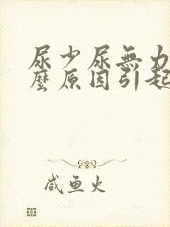 尿少尿无力是什么原因引起的