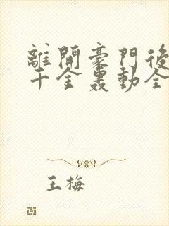 离开豪门后,假千金轰动全球下载txt下