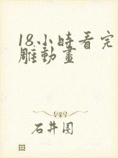 18小时看完沙雕动画