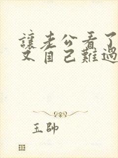 让老公看了心疼又自己难过的句子