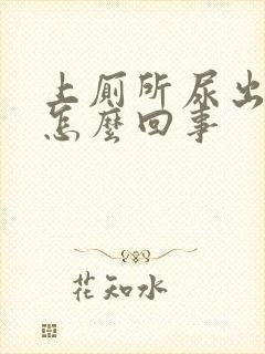 上厕所尿出血是怎么回事