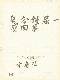 几分钟尿一次怎么回事