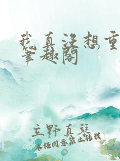 我真没想重生啊笔趣阁