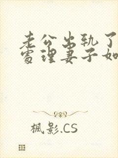 老公出轨了怎么处理妻子如何与小三谈