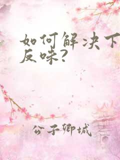 如何解决下水道反味?