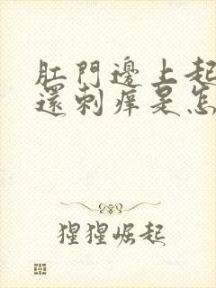 肛门边上起疙瘩还刺痒是怎么回事