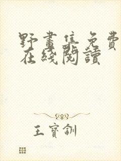 野画集免费漫画在线阅读