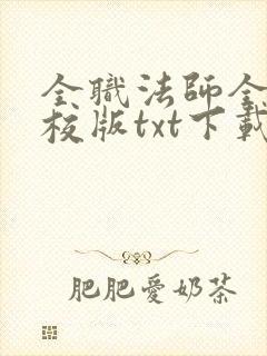 全职法师全本精校版txt下载