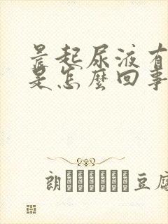 晨起尿液有泡泡是怎么回事