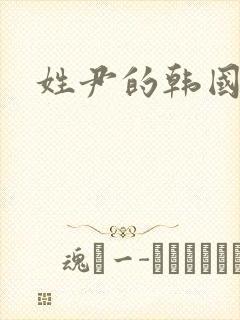 姓尹的韩国艺人