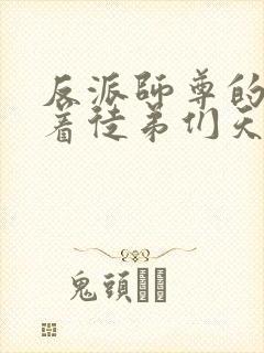 反派师尊的我带着徒弟们天下无敌漫画更新