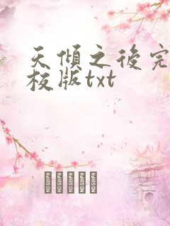 天倾之后完整精校版txt