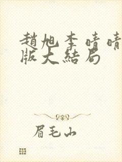 赵旭李晴晴完整版大结局