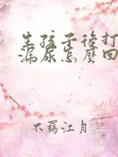 生孩子后打喷嚏漏尿怎么回事