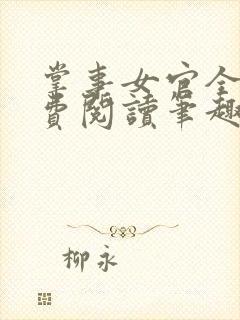 掌事女官全文免费阅读笔趣阁