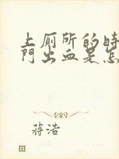 上厕所的时候肛门出血是怎么回事