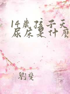 14岁孩子天天尿床是什么原因