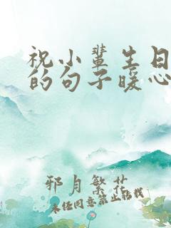祝小辈生日快乐的句子暖心