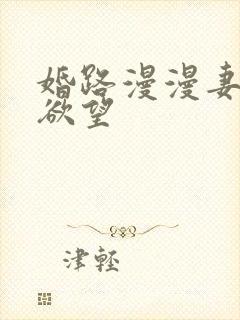 婚路漫漫妻子的欲望