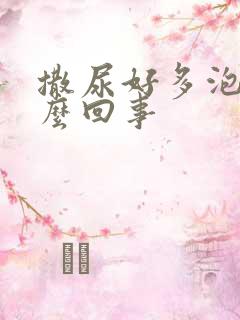 撒尿好多泡沫怎么回事