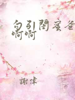 勾引闺蜜爸爸啊啊啊