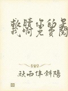 救赎你的是反派我啊免费阅读