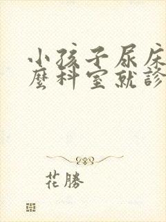 小孩子尿床挂什么科室就诊