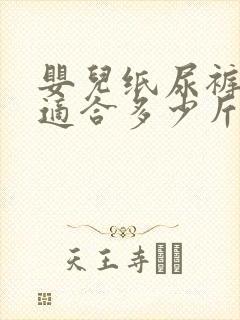 婴儿纸尿裤l码适合多少斤