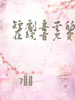 短剧妻子的秘密在线看免费