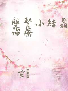 双肾小结晶怎么治疗