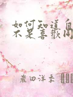 如何知道自己是不是喜欢同性