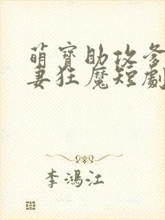 萌宝助攻爹地宠妻狂魔短剧免费观看