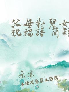 父母对儿女生日祝福语 简短独特